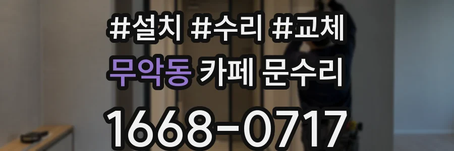 무악동 카페 문수리
