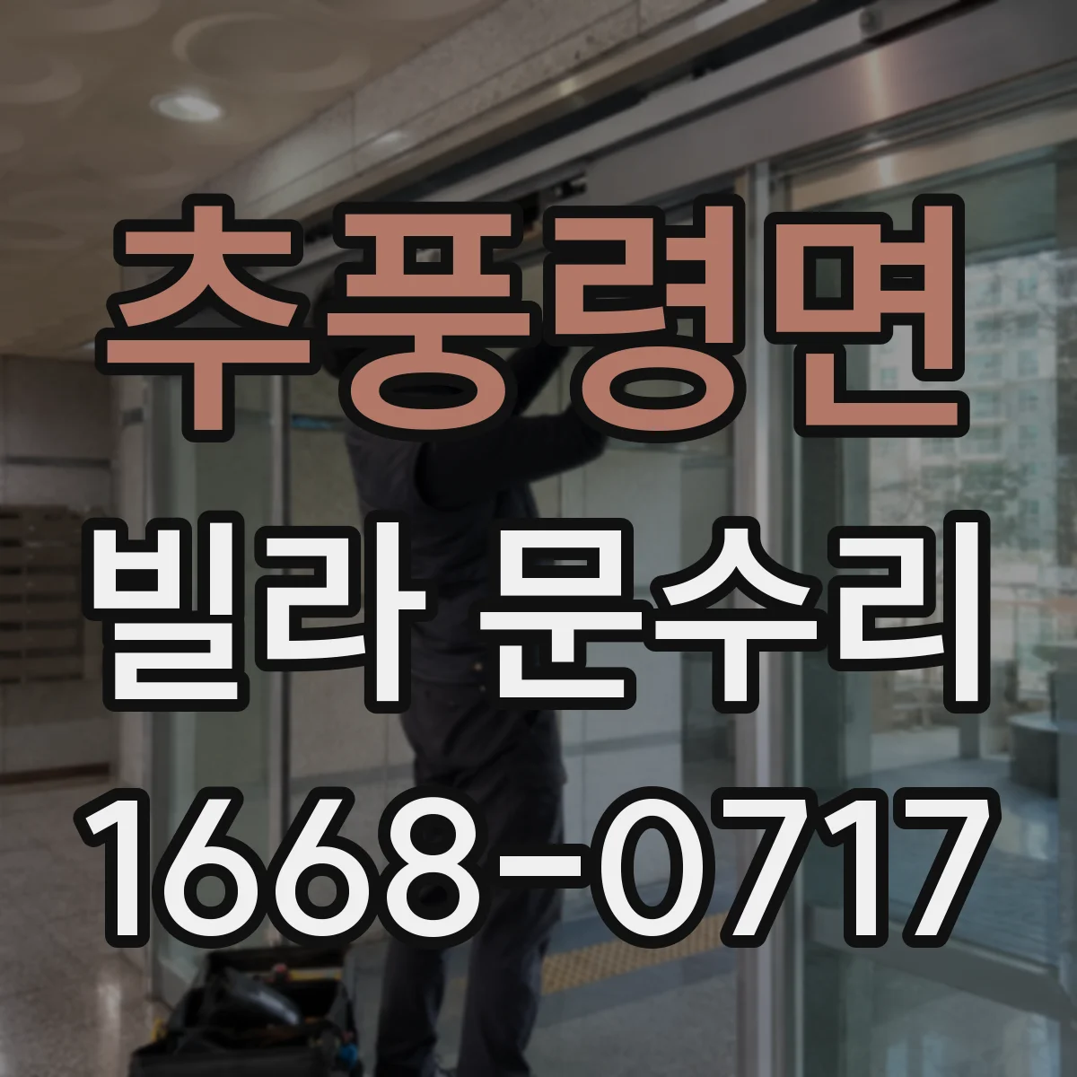 추풍령면 빌라 문수리