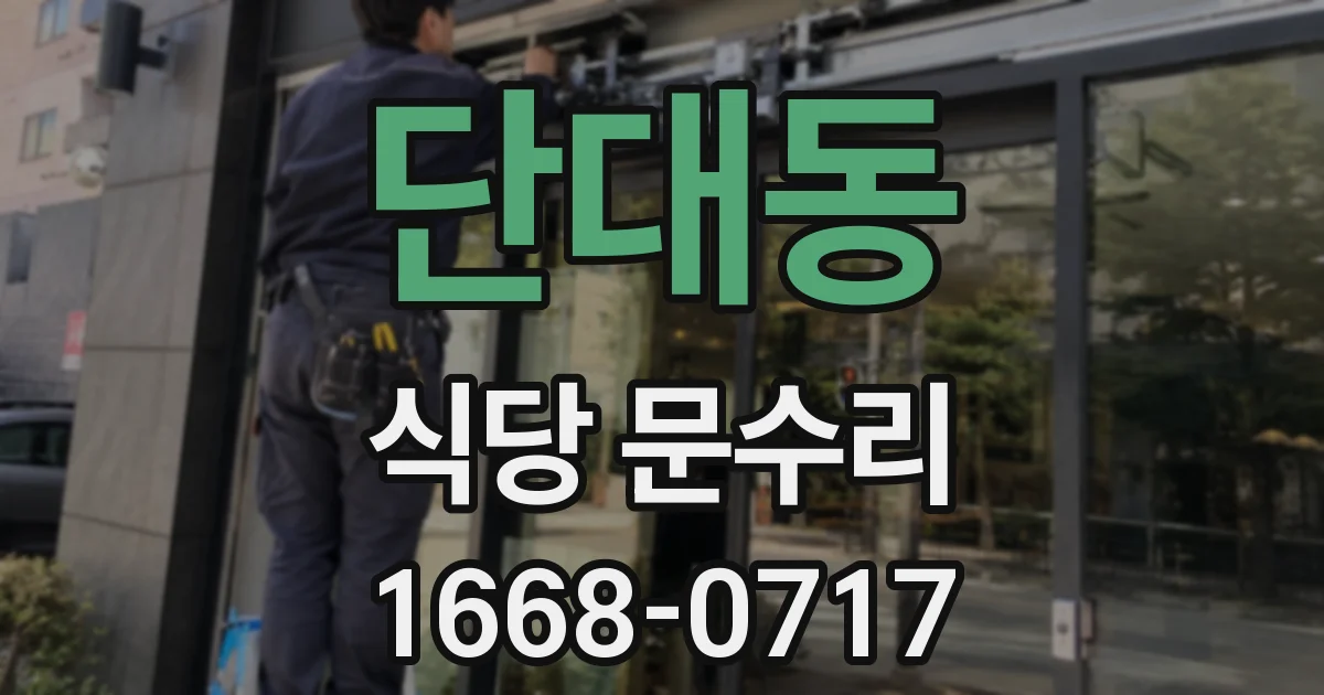 단대동 식당 문수리