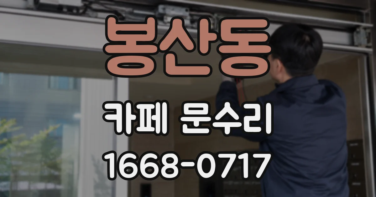 봉산동 카페 문수리