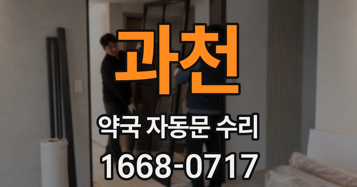 과천 약국 자동문 수리