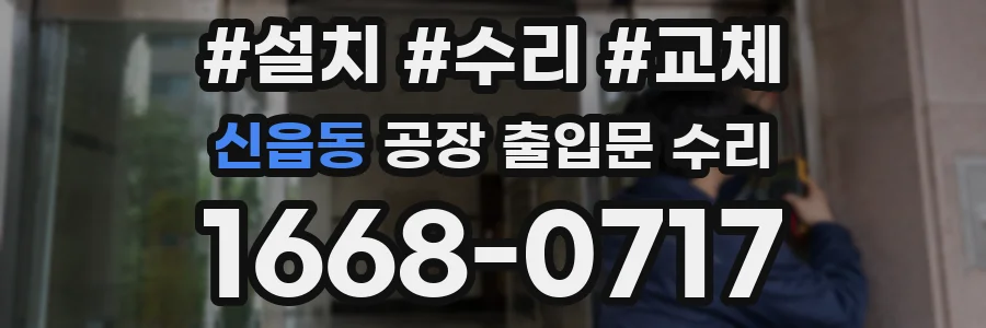 신읍동 공장 출입문 수리
