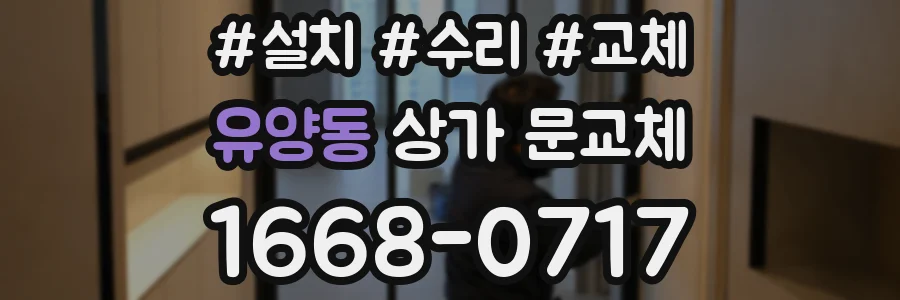 유양동 상가 문교체
