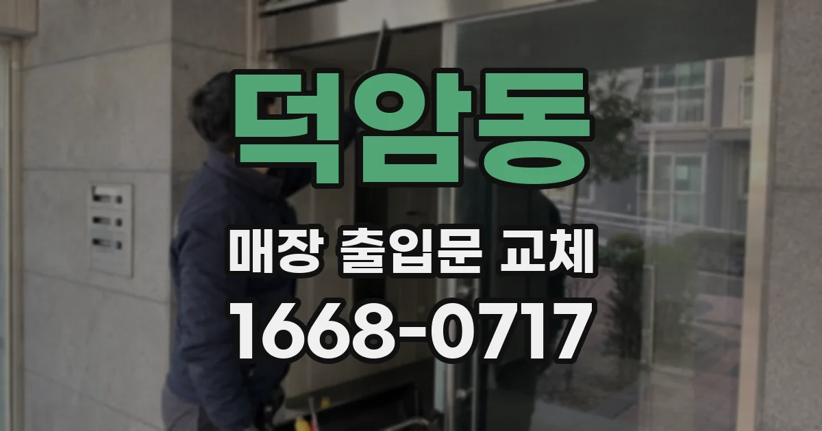 덕암동 매장 출입문 교체