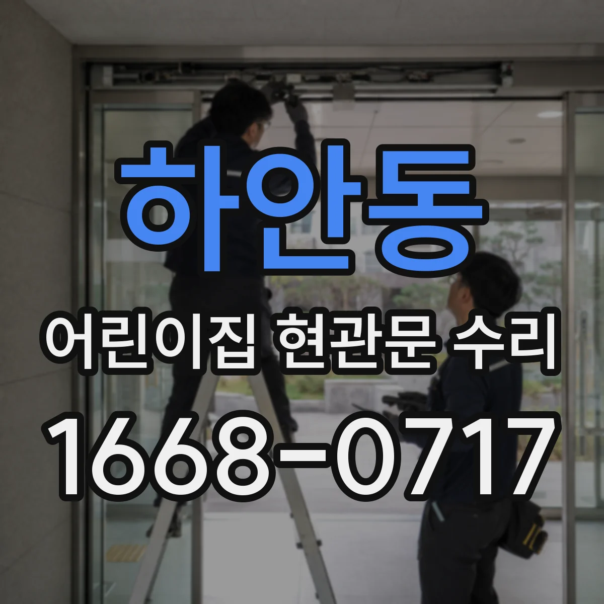 하안동 어린이집 현관문 수리