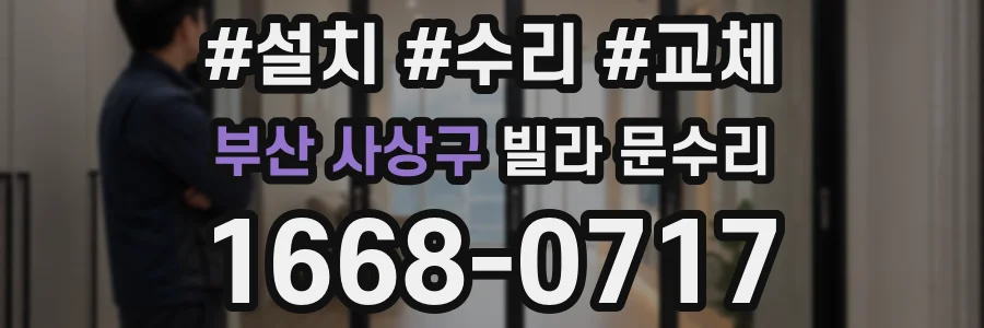 부산 사상구 빌라 문수리