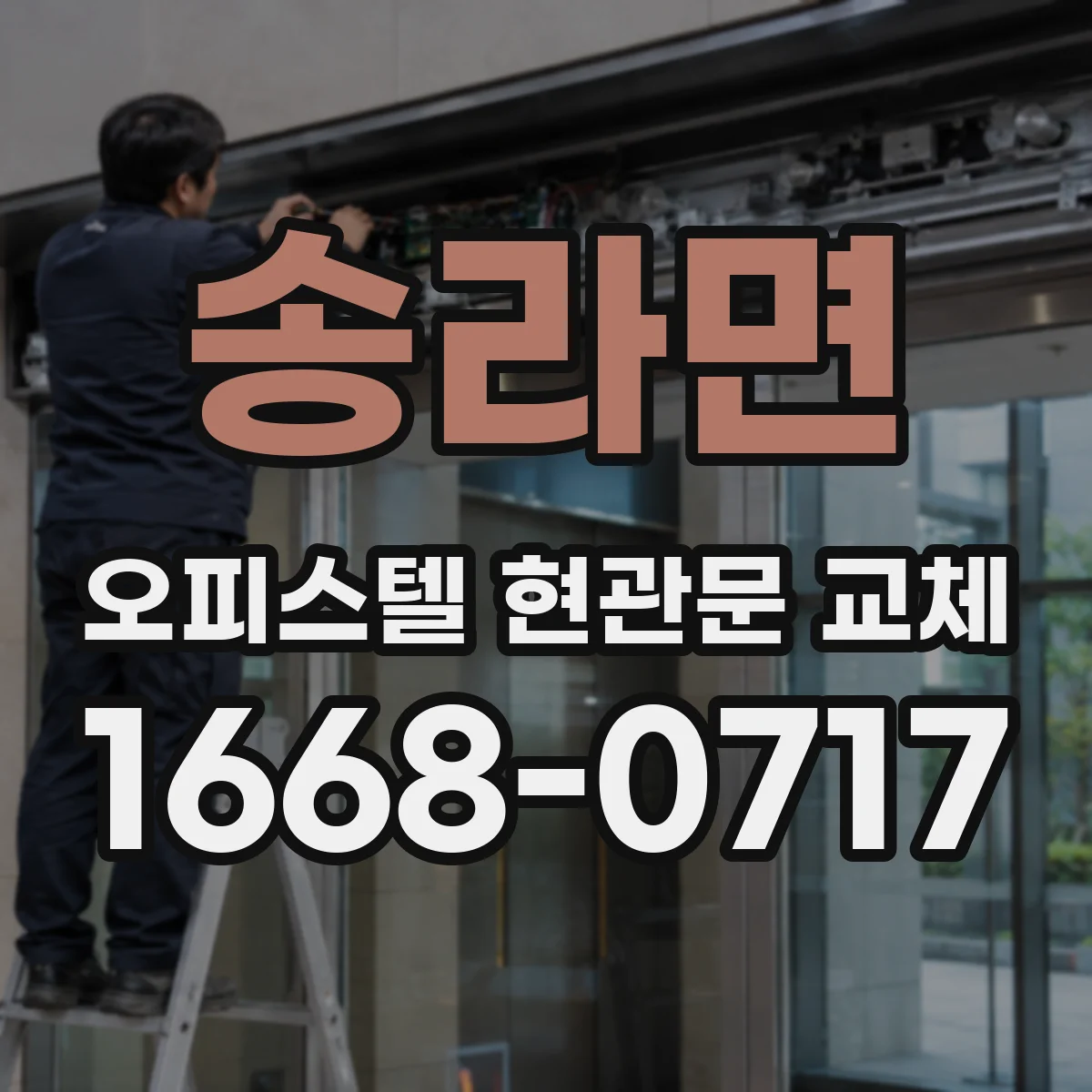 송라면 오피스텔 현관문 교체