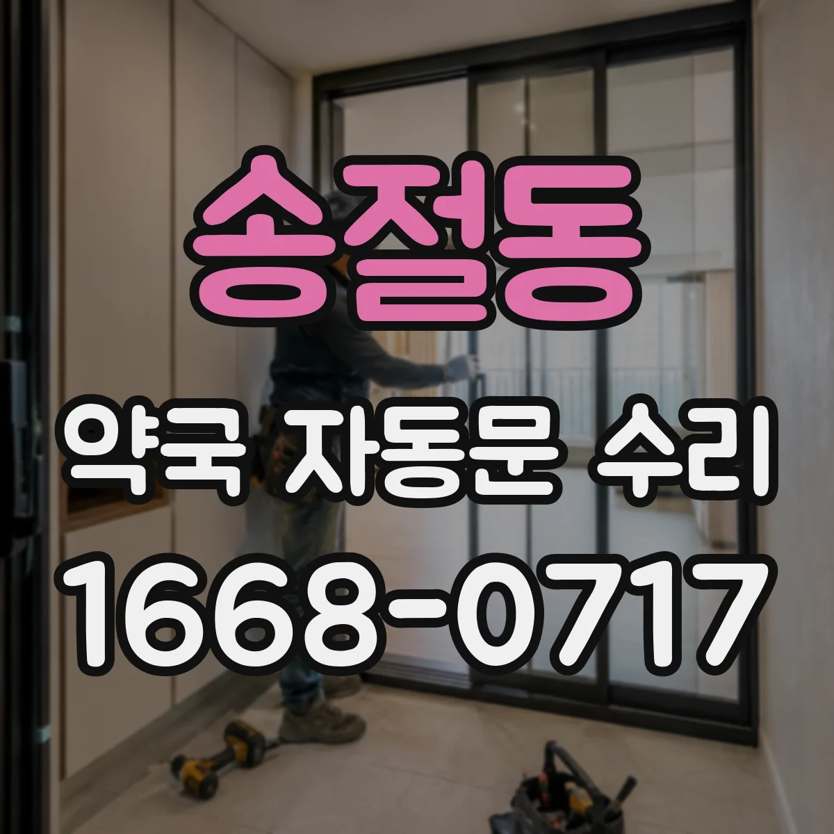 송절동 약국 자동문 수리