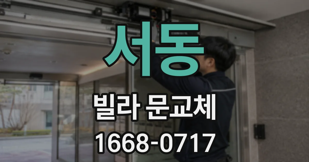서동 빌라 문교체