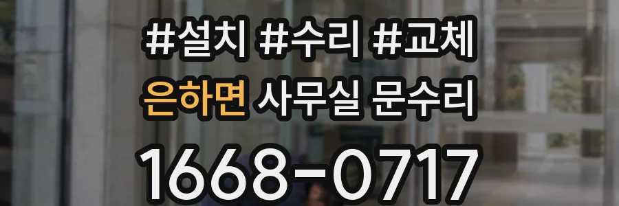 은하면 사무실 문수리