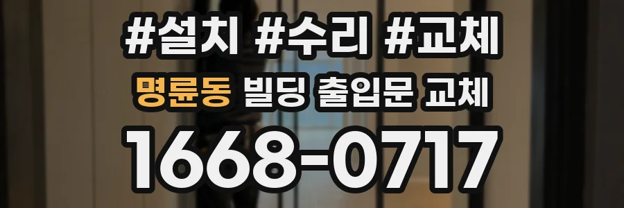 명륜동 빌딩 출입문 교체