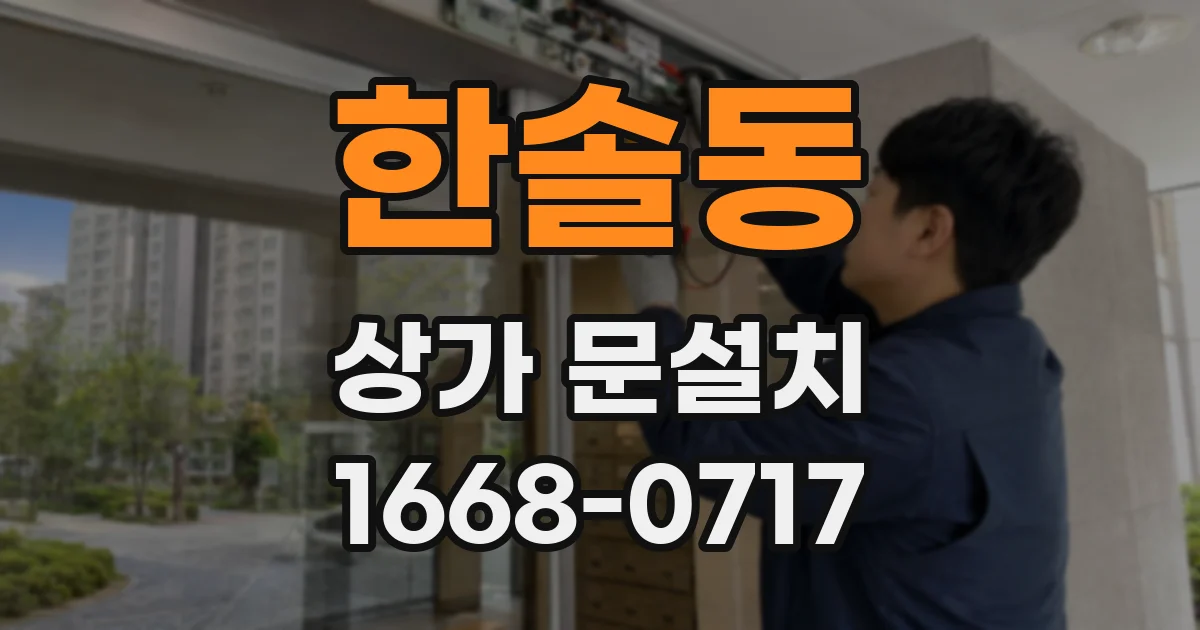 한솔동 상가 문설치