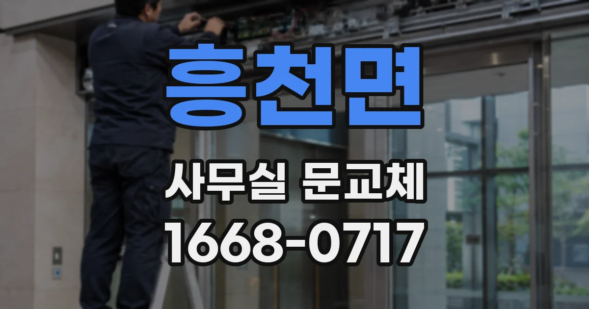 흥천면 사무실 문교체