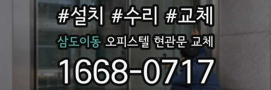 삼도이동 오피스텔 현관문 교체