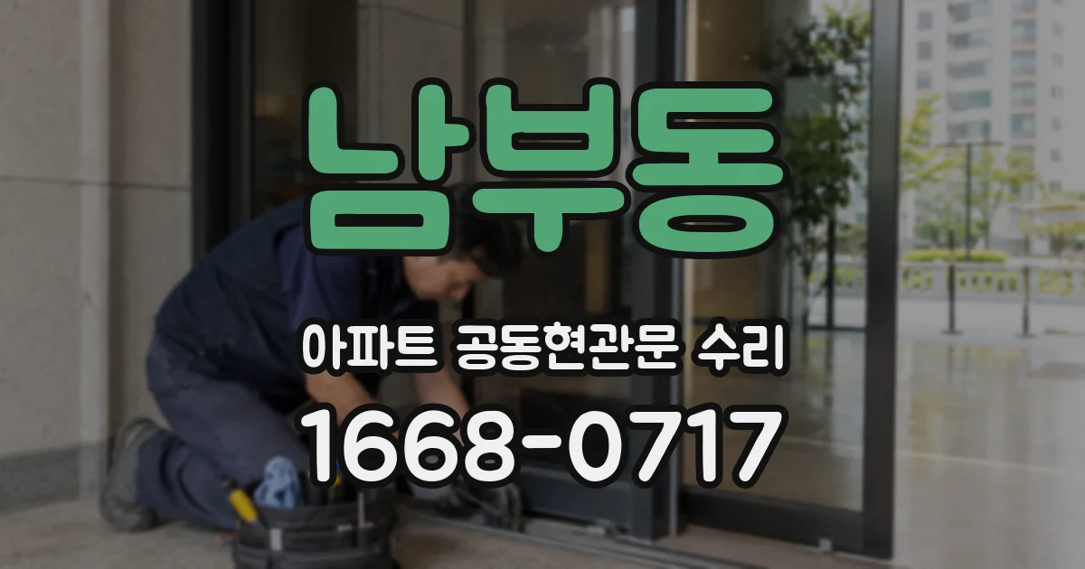 남부동 아파트 공동현관문 수리