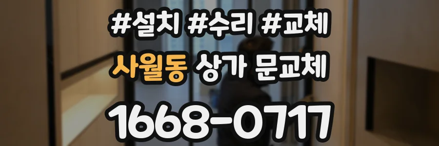 사월동 상가 문교체