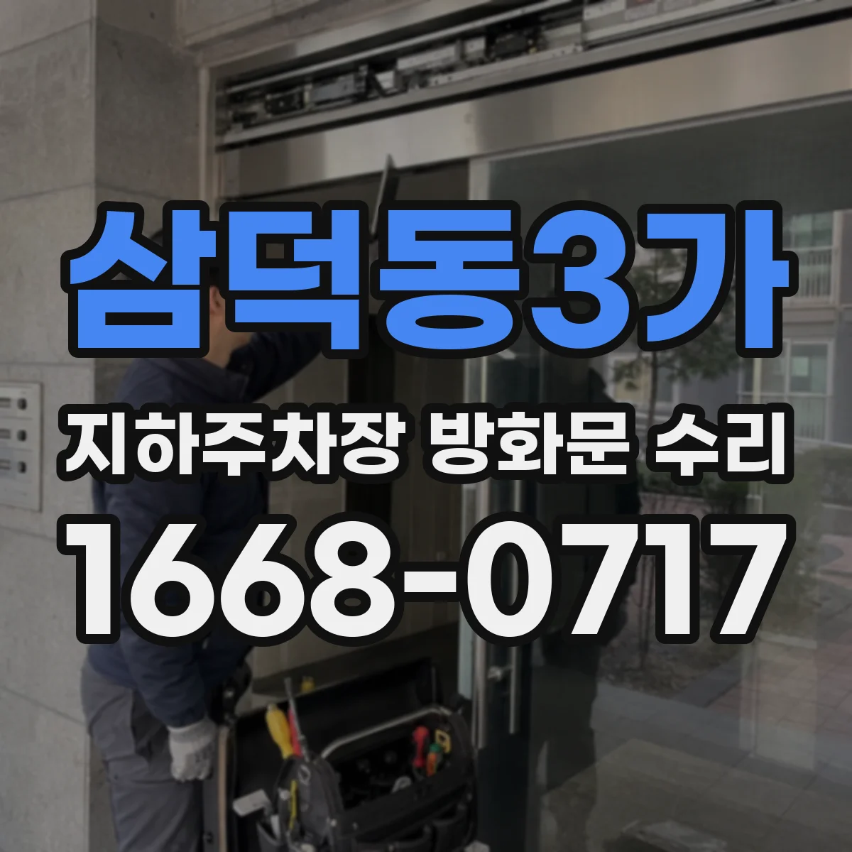 삼덕동3가 지하주차장 방화문 수리