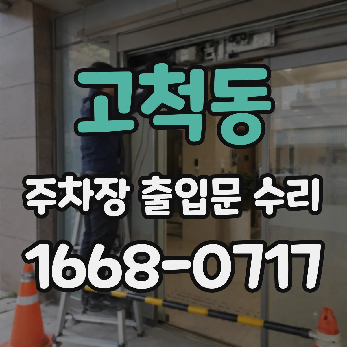 고척동 주차장 출입문 수리