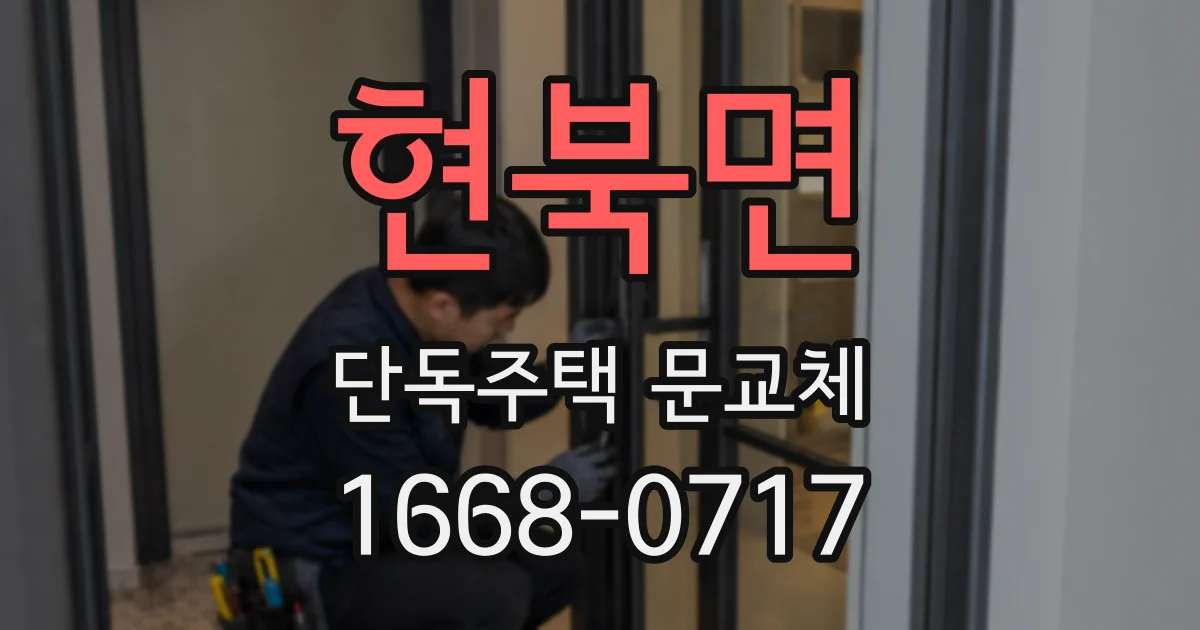 현북면 단독주택 문교체