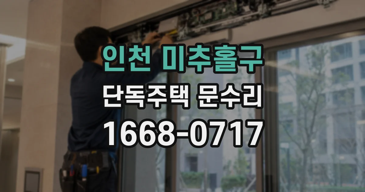 인천 미추홀구 단독주택 문수리