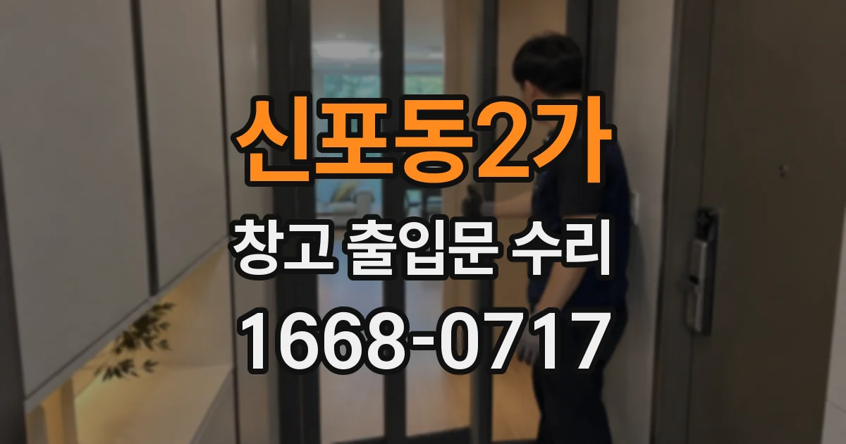 신포동2가 창고 출입문 수리
