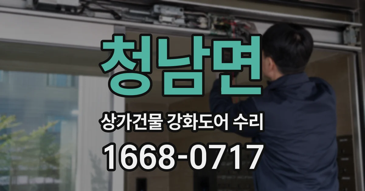 청남면 상가건물 강화도어 수리