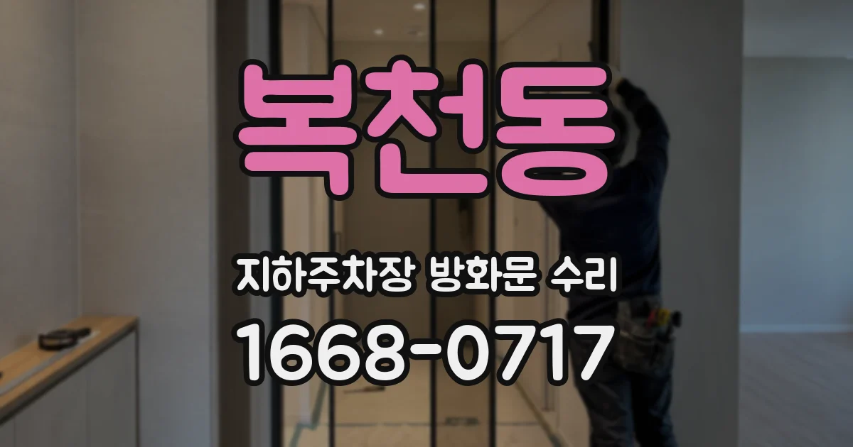 복천동 지하주차장 방화문 수리