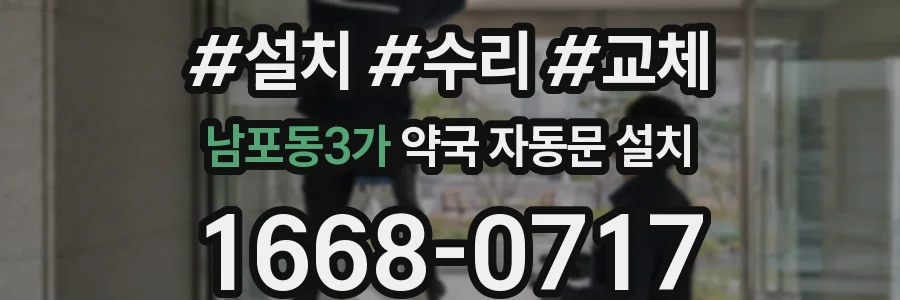 남포동3가 약국 자동문 설치