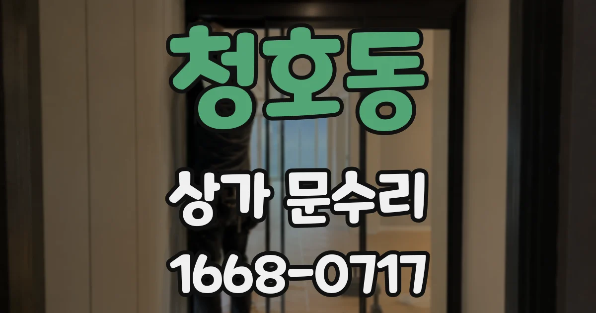 청호동 상가 문수리