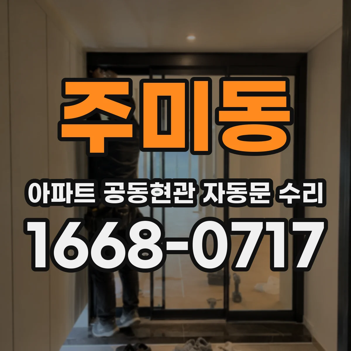 주미동 아파트 공동현관 자동문 수리