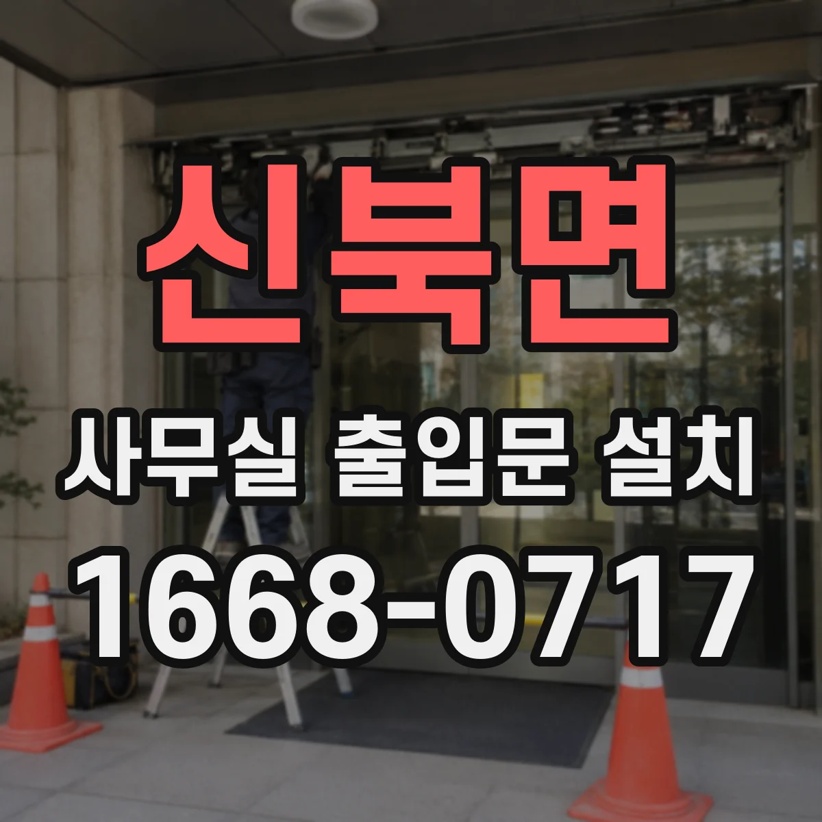 신북면 사무실 출입문 설치
