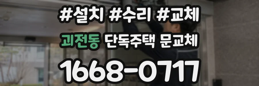 괴전동 단독주택 문교체