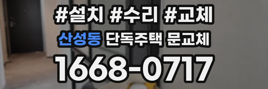 산성동 단독주택 문교체