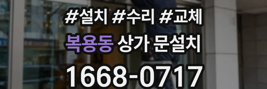 복용동 상가 문설치