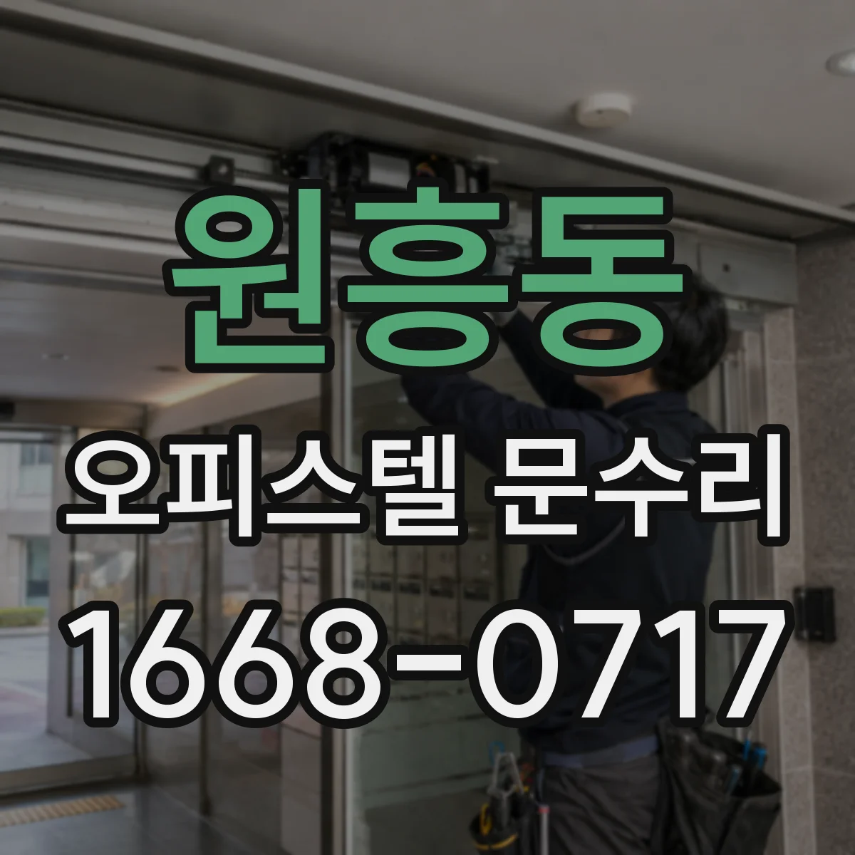 원흥동 오피스텔 문수리