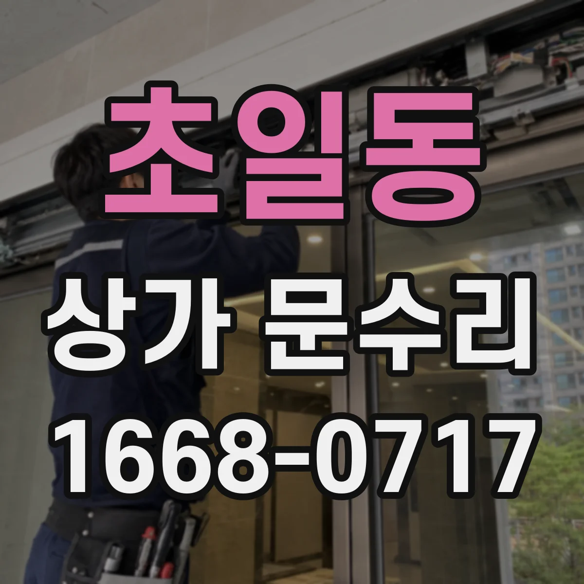 초일동 상가 문수리