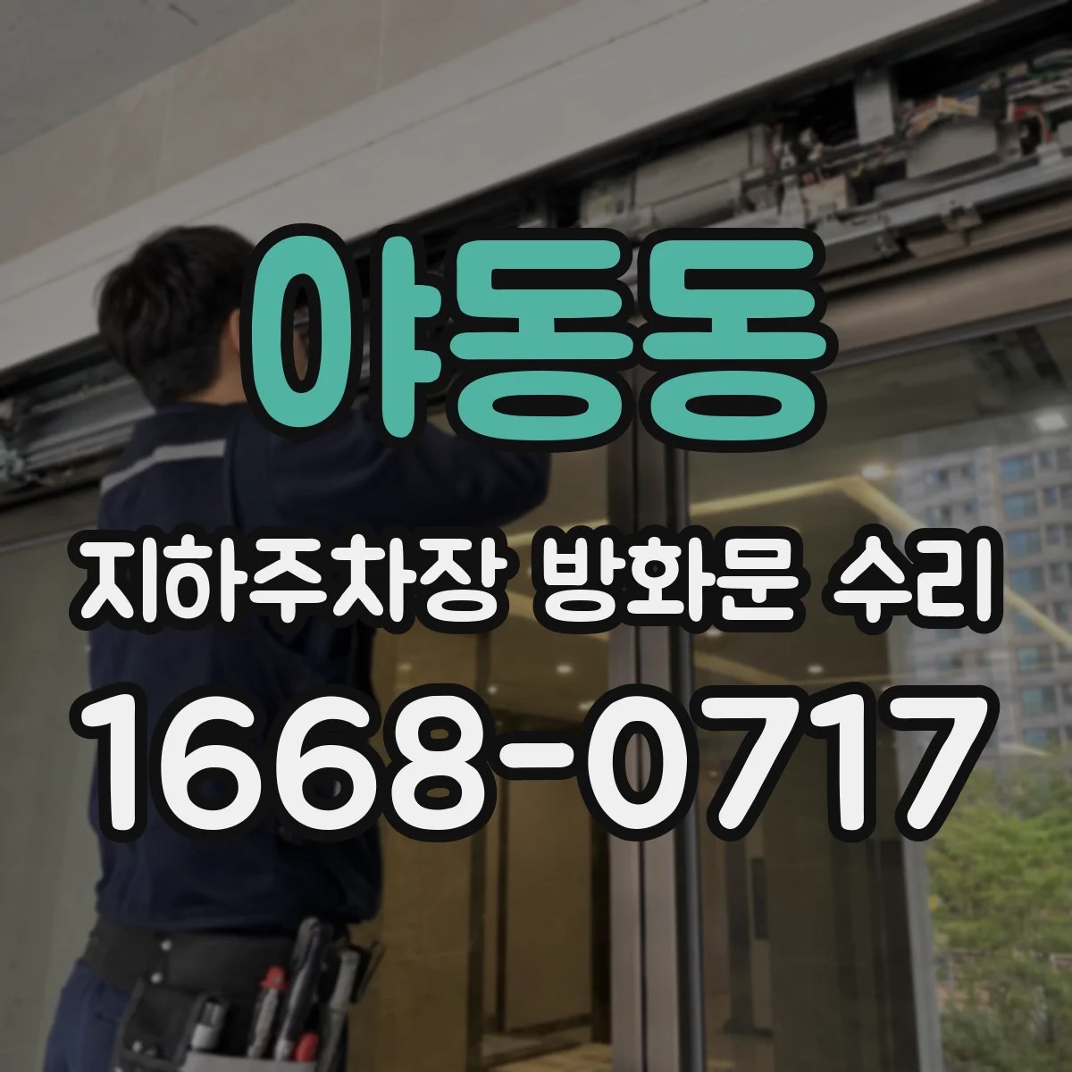 야동동 지하주차장 방화문 수리
