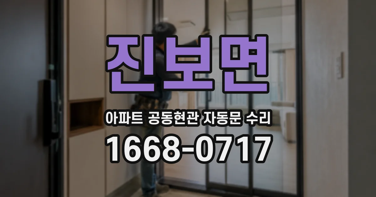 진보면 아파트 공동현관 자동문 수리