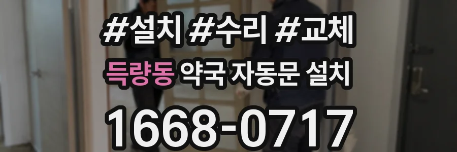 득량동 약국 자동문 설치