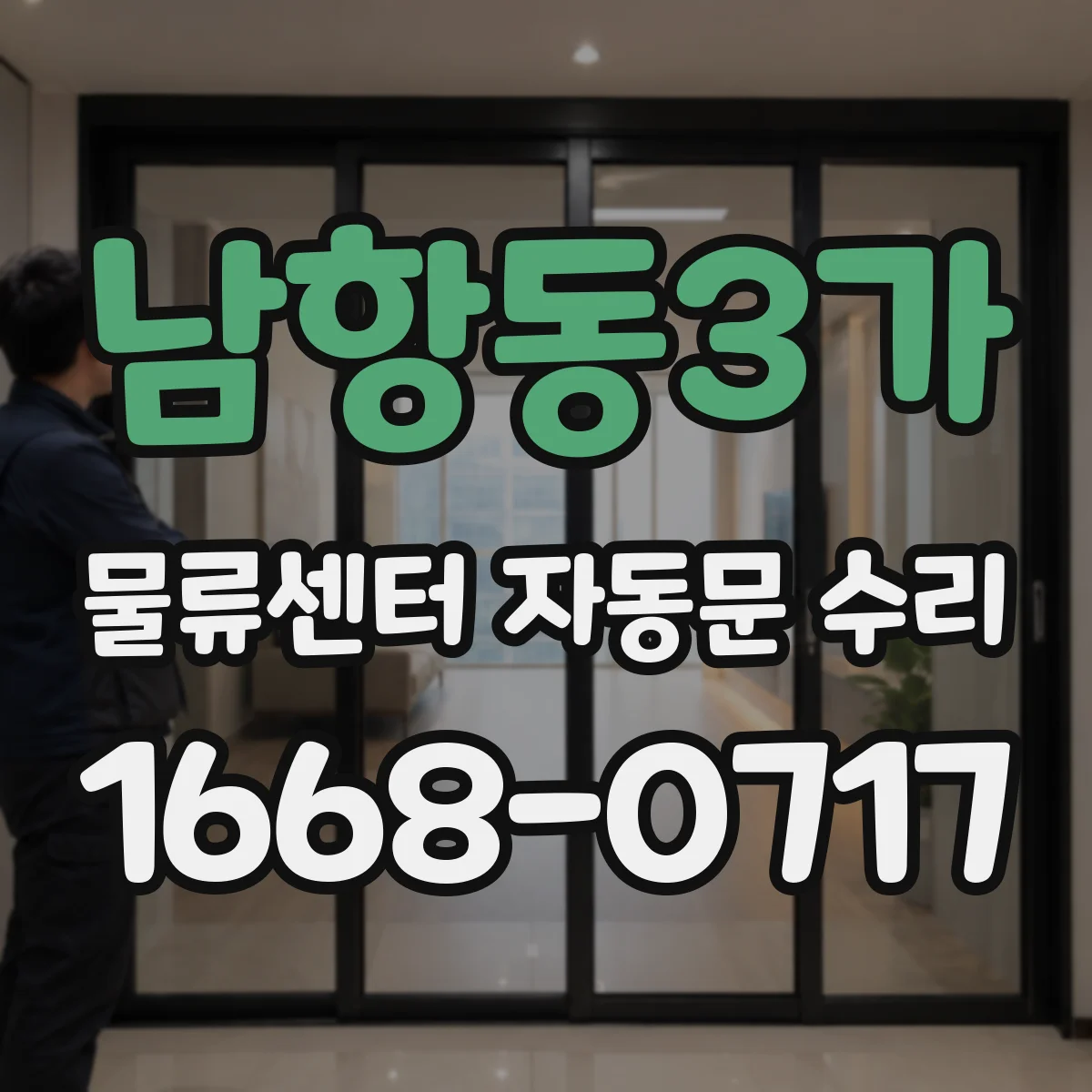 남항동3가 물류센터 자동문 수리