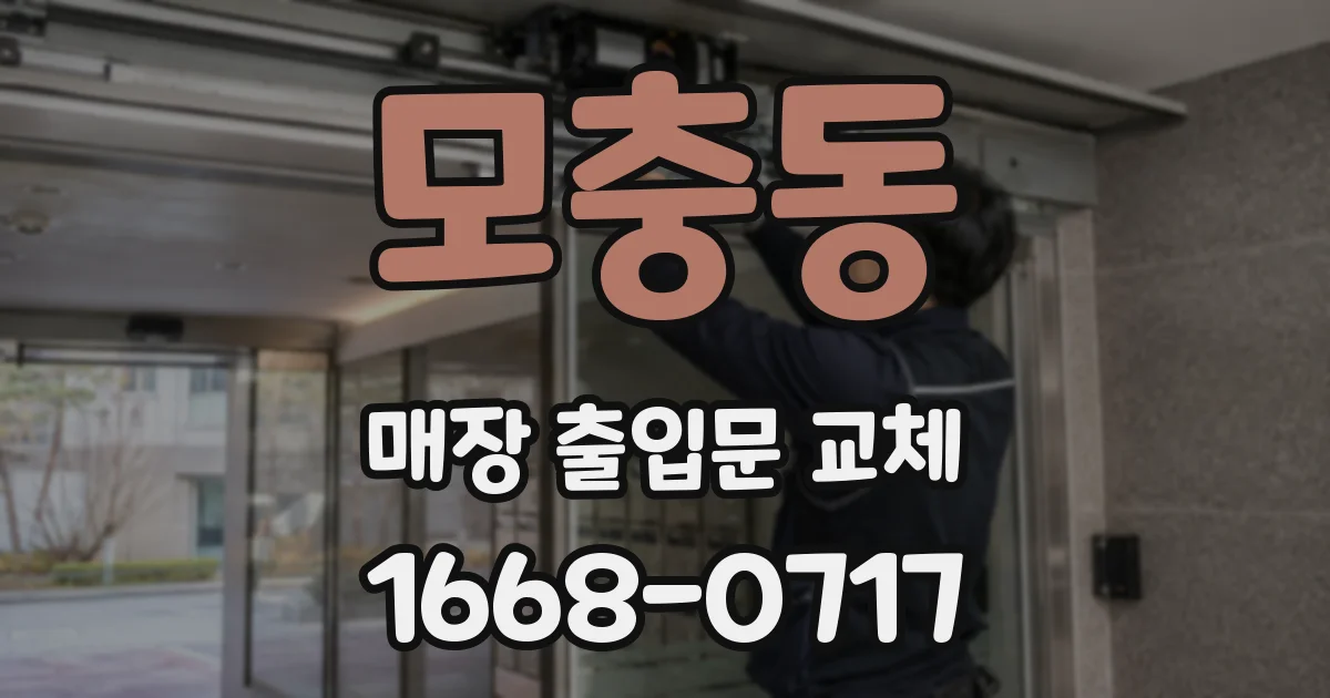 모충동 매장 출입문 교체