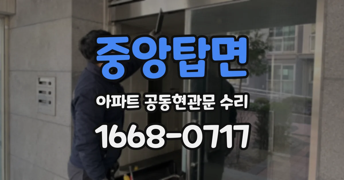 중앙탑면 아파트 공동현관문 수리