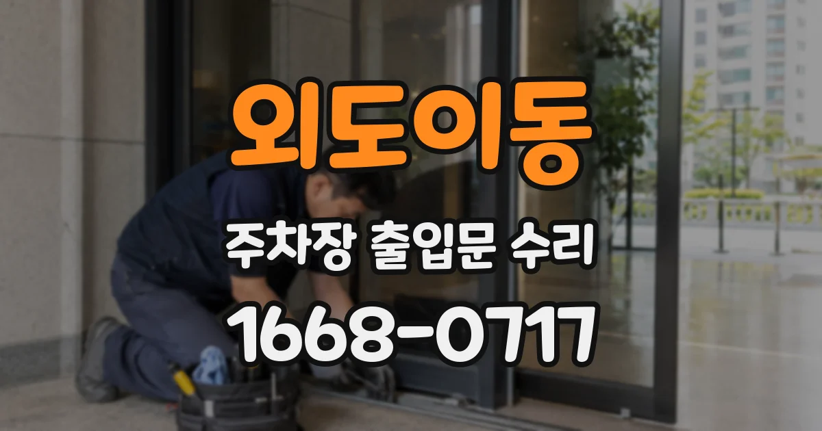 외도이동 주차장 출입문 수리