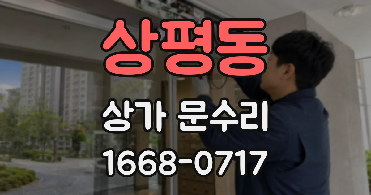 상평동 상가 문수리
