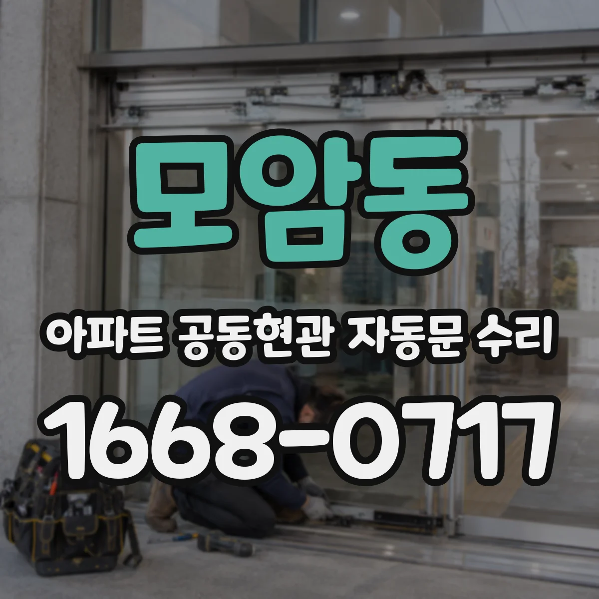 모암동 아파트 공동현관 자동문 수리