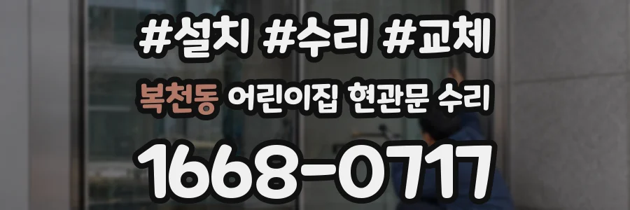 복천동 어린이집 현관문 수리