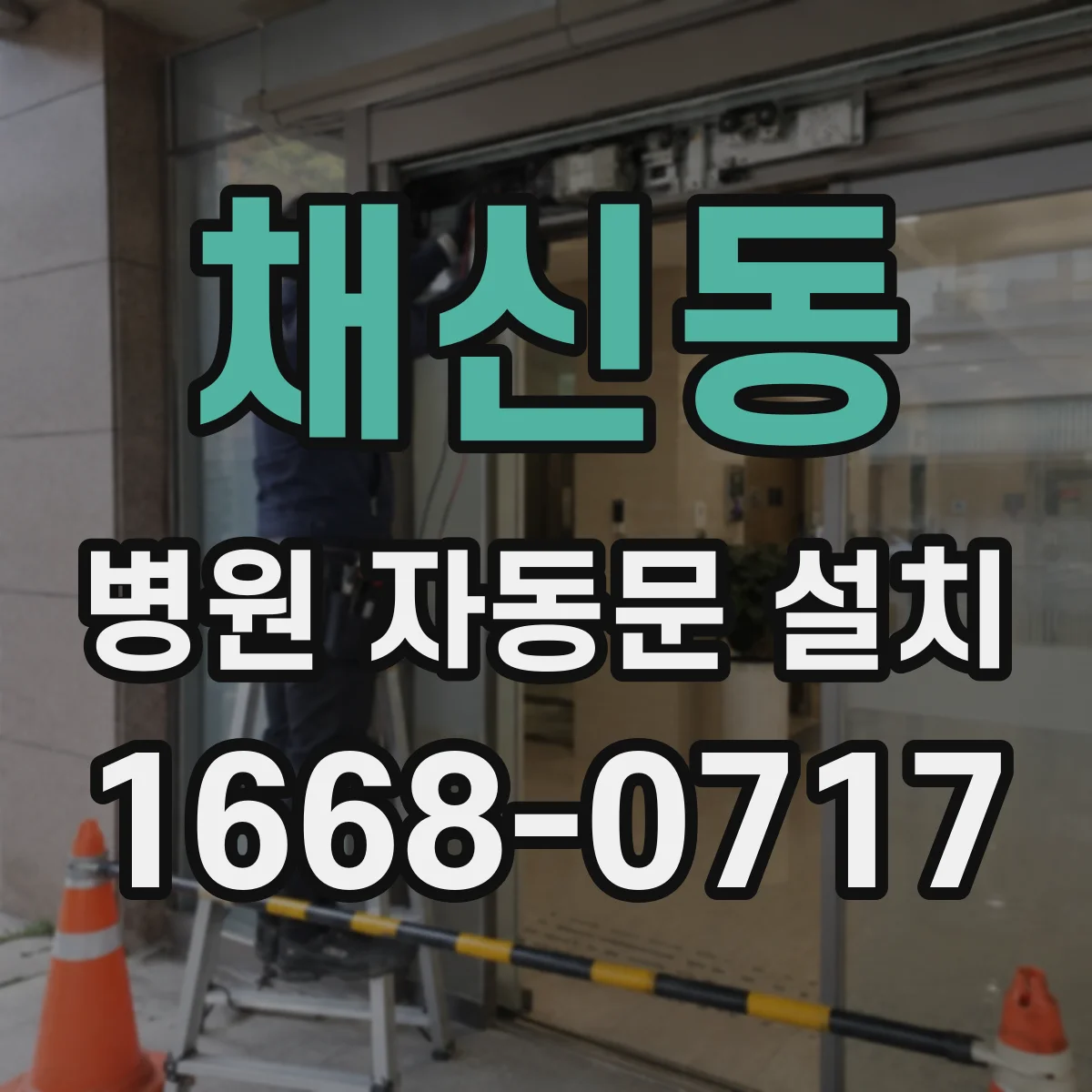 채신동 병원 자동문 설치