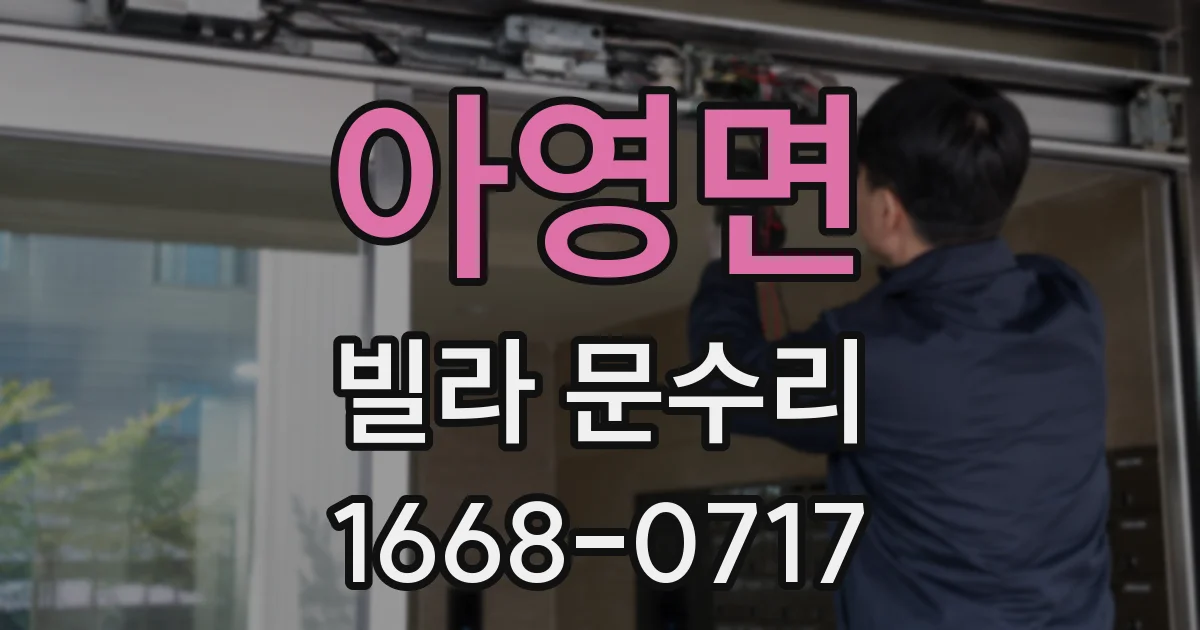 아영면 빌라 문수리