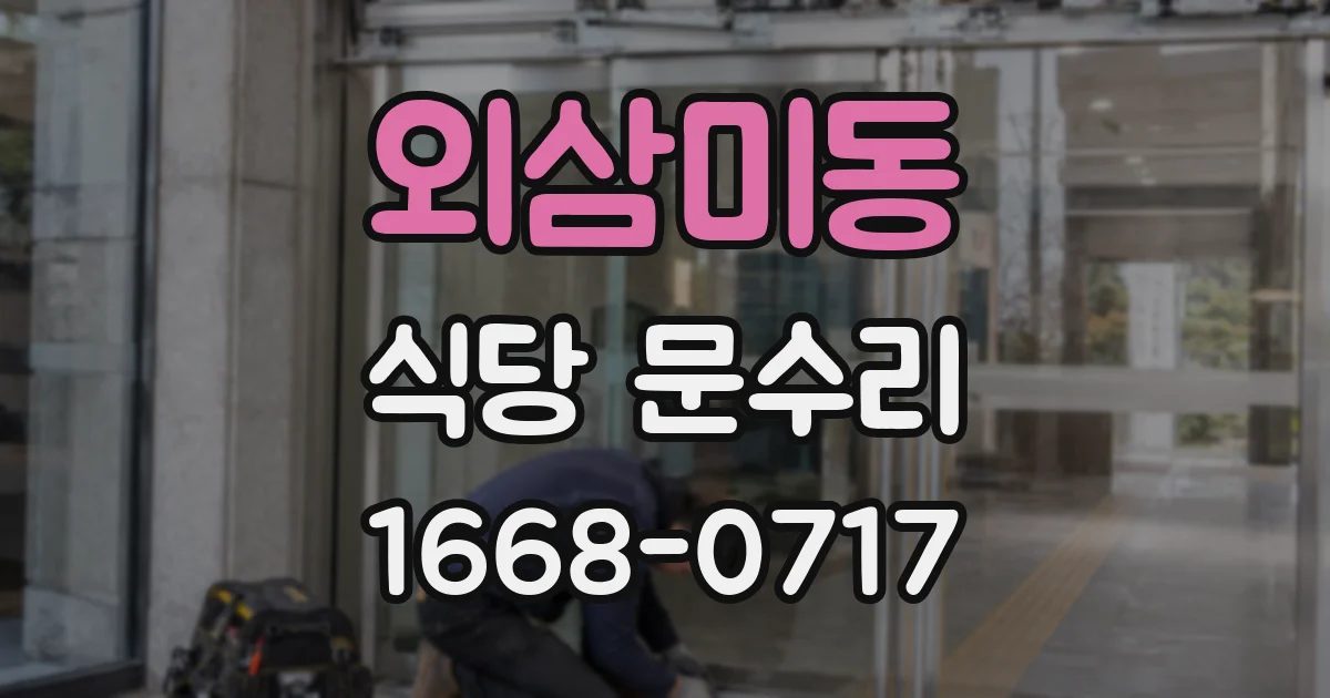 외삼미동 식당 문수리