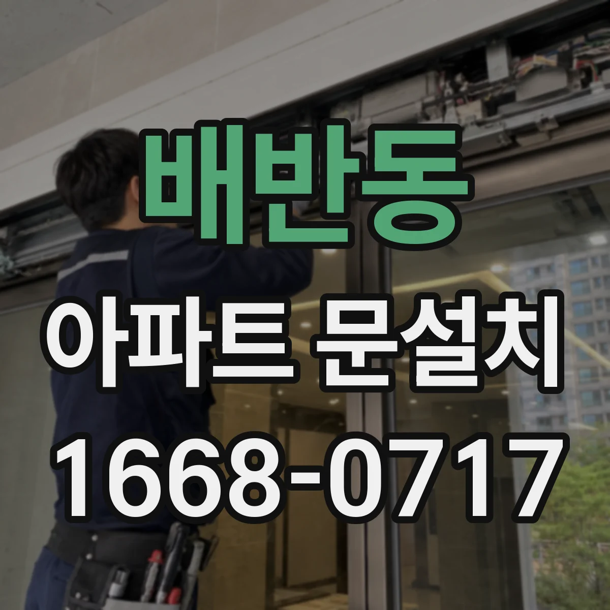 배반동 아파트 문설치